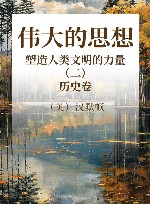 伟大的思想 塑造人类文明的力量  2  历史卷