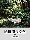 休谟论说文集  卷2  论道德与文学封面