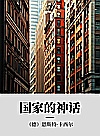 国家的神话封面