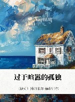 过于喧嚣的孤独 封面