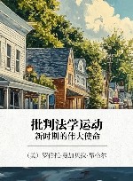 批判法学运动  新时期的伟大使命 封面