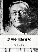黑塞小说散文选 封面