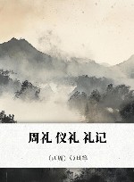 周礼·仪礼·礼记