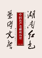 中国共产党郴州历史  1921-1949