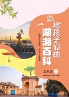 给孩子们的湖湘百科　五年级　下