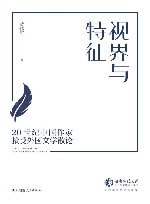 视界与特征  20世纪中国作家接受外国文学散论