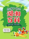 给孩子们的湖湘百科  一年级  上