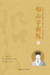 船山学新探  下
