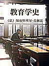 教育学史封面