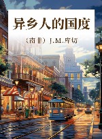 异乡人的国度封面