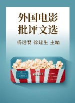 外国电影批评文选