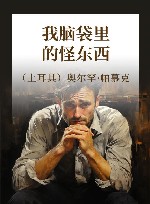 我脑袋里的怪东西
