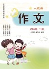 义务教育课程标准  作文  人教版  4年级  下