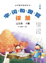 义务教育课程标准  字·词·句·段·篇详解  人教版  3年级  下