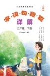 义务教育课程标准  字·词·句·段·篇详解  人教版  5年级  下