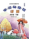 义务教育课程标准  字·词·句·段·篇详解  人教版  6年级  下