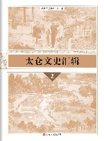 太仓文史汇辑  2