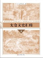 太仓文史汇辑  4