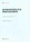 城市废弃物资源化共生网络形成机制研究
