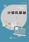计算机基础  第2版