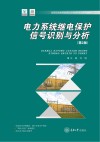 电力系统继电保护信号识别与分析  第2版封面