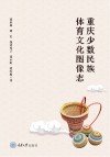 重庆少数民族体育文化图像志