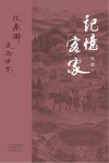 记忆客家  从原乡走向世界