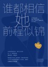 谁都相信她前程似锦
