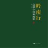 岭南行  莫闲中国画画集