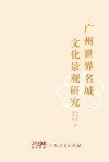 广州世界名城文化景观研究
