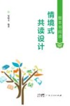 整本书阅读  情境式共读设计