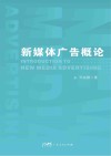 新媒体广告概论