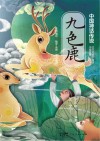 九色鹿