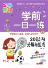 学前一日一练  20以内分解与组成