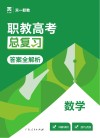 2025职教高考总复习教材  数学