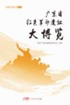 广东省红色革命遗址大博览  北部生态区卷  下