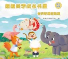 熊熊尚学成长书屋  自我智慧启迪篇