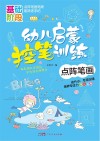 幼儿启蒙控笔训练  点阵笔画