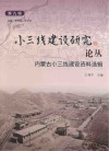 小三线建设研究论丛  第9辑  内蒙古小三线建设资料选辑