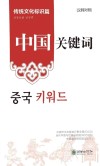 中国关键词  传统文化标识篇  汉韩对照