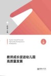 教师成长促进幼儿园高质量发展  上封面