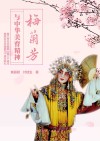梅兰芳与中华美育精神