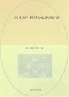 污水再生利用与水环境治理