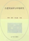 古建筑加固与环境研究