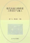 现代高速公路桥梁工程设计与施工封面