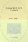 中职语文课堂教学艺术与发展研究