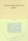地方红色文化融入高校大学生党建研究