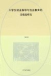 大学生就业指导与创业教育的多维度研究