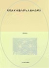 民间美术非遗传承与文创产品开发