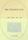 测绘工程技术研究与应用